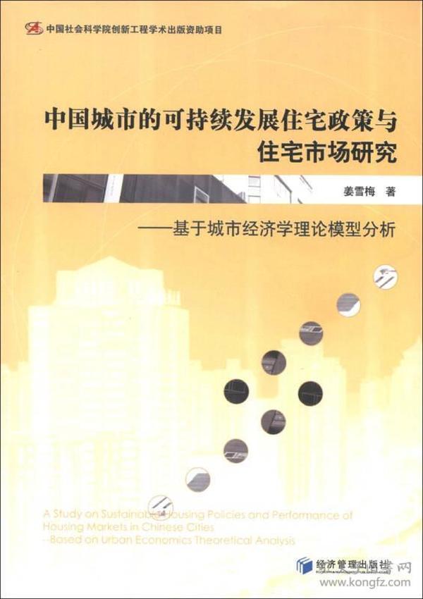 中国城市的可持续发展住宅政策与住宅市场研究：基于城市经济学理论模型分析