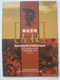 北京铁路局系列站台票 纪念左权县易名60周年 左权将军牺牲60周年 纪念站台票册 12张全同号 纪念站台票册 北京铁路局纪念站台票 左权纪念站台票