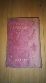 大学丛书：中国文学批评史（上册 ）