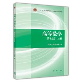 全套官方教材+官方辅导 高等数学同济七版/线性代数同济七版/概率论与数理统计浙大五版