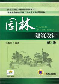 园林建筑设计（第2版）/高等职业教育园林工程技术专业规划教材