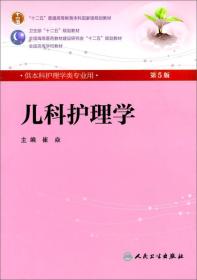 儿科护理学-第5版-供本科护理学类专业用-不含光盘