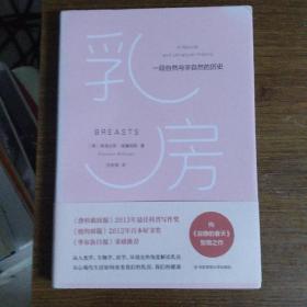 乳房：一段自然与非自然的历史