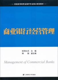 商业银行经营管理/普通高等教育金融学专业重点规划教材