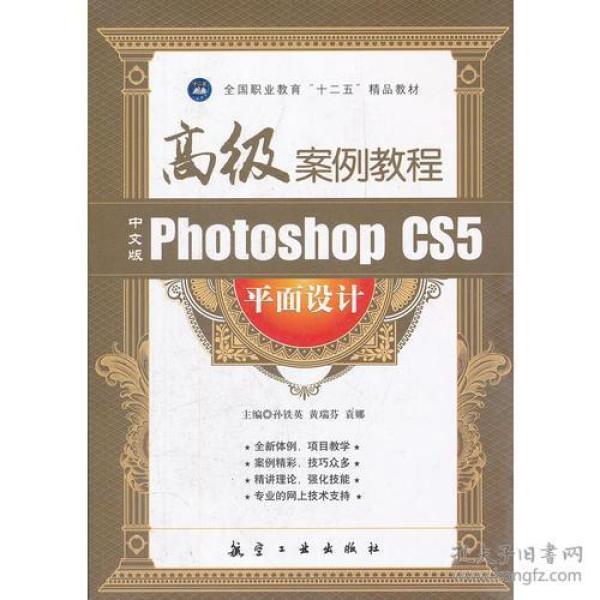 中文版Photoshop CS5平面设计高级案例教程