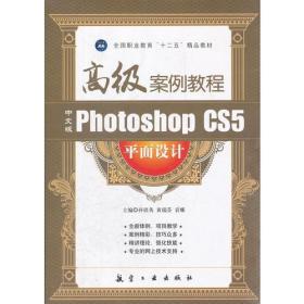 中文版PhotoshopCS5平面设计高级案例教程