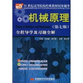 机械原理（第7版）全程导学及习题全解/21世纪高等院校经典教材同步辅导