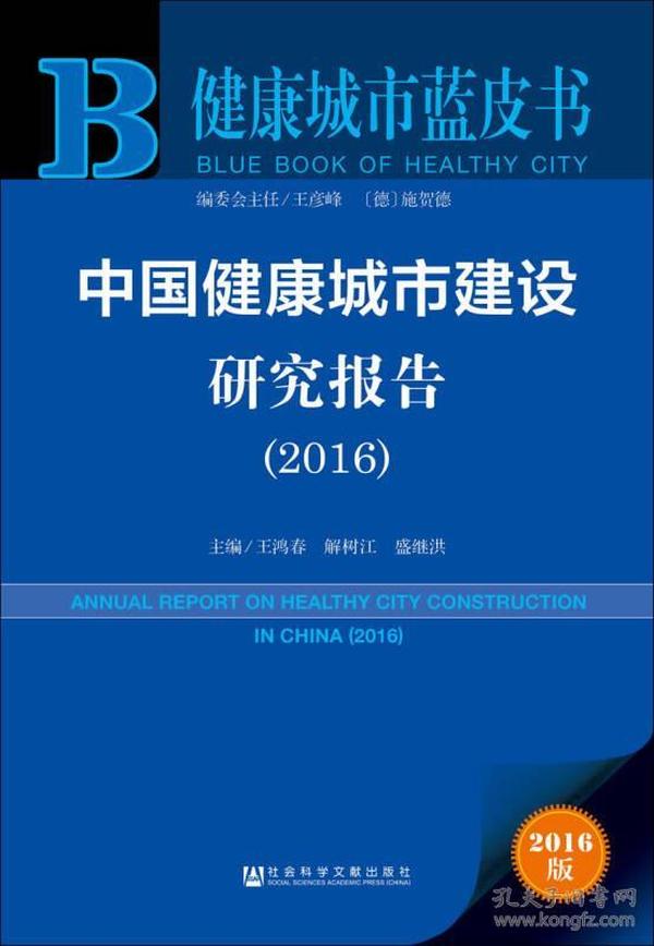 中国健康城市建设研究报告（2016）