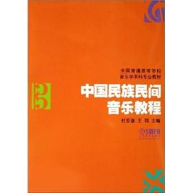 中国民族民间音乐教程、