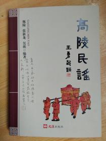 高陵民谣