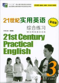 21世纪实用英语 基础版 综合练习3 陈明娟 翟象俊 余建中 复旦大学出版社 9787309131987
