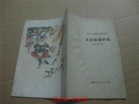 怎样画连环画（50年代）