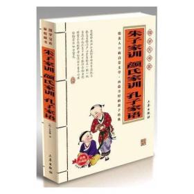 国学大书院：朱子家训?颜氏家训?孔子家语（经典珍藏版）