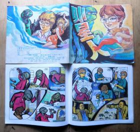 彩色画册《外星人》1989年云南少年出版社 彩色24开连环画（ 图书馆库存书 ）