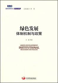 国务院发展研究中心研究丛书2015：绿色发展 体制机制与政策