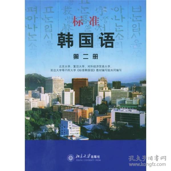 标准韩国语（第二册）