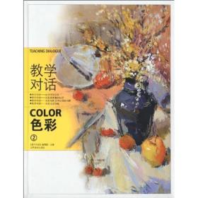 教学对话 COLOR色彩 1