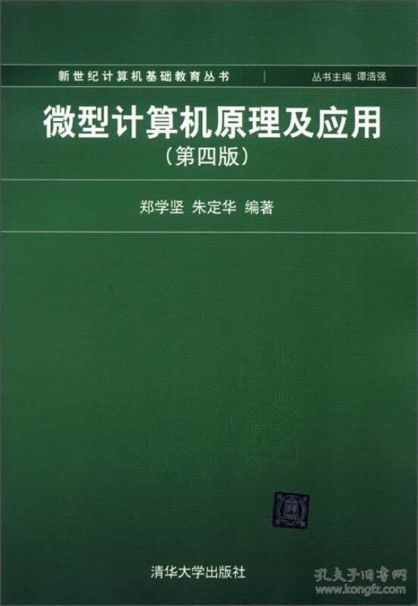 新世纪计算机基础教育丛书：微型计算机原理及应用（第4版）