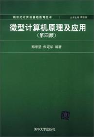 微型计算机原理及应用(第4版)、