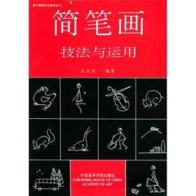 简笔画(人物动物静物风景技法与运用)美术基础技法教材丛书