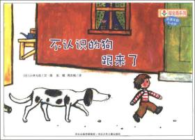 铃木绘本郁金香系列：不认识的狗跟来了（适读年龄3-6岁）