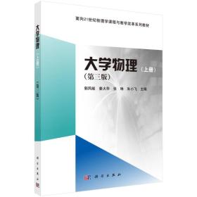 大学物理（上册）（第三版）郭凤岐科学出版社