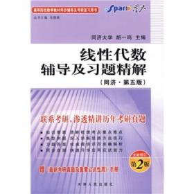 线性代数辅导及习题精解