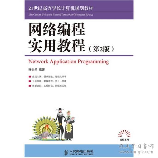 网络编程实用教程第2版 叶树华 人民邮电出版社 2010年02月01日 9787115219763