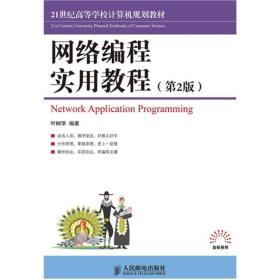 21世纪高等学校计算机规划教材：网络编程实用教程（第2版）