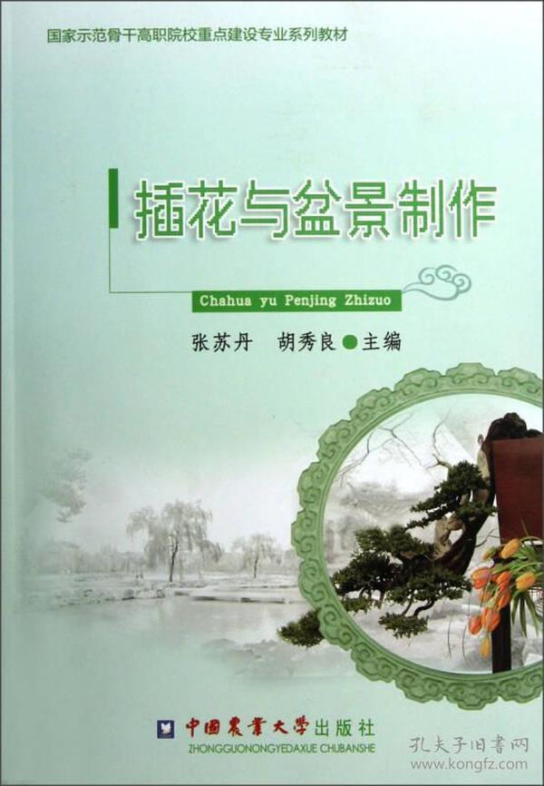 国家示范骨干高职院校重点建设专业系列教材：插花与盆景制作