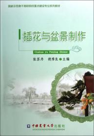 国家示范骨干高职院校重点建设专业系列教材：插花与盆景制作