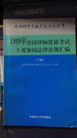 1999年全国律师资格考试主要参阅法律法规汇编 - 下册