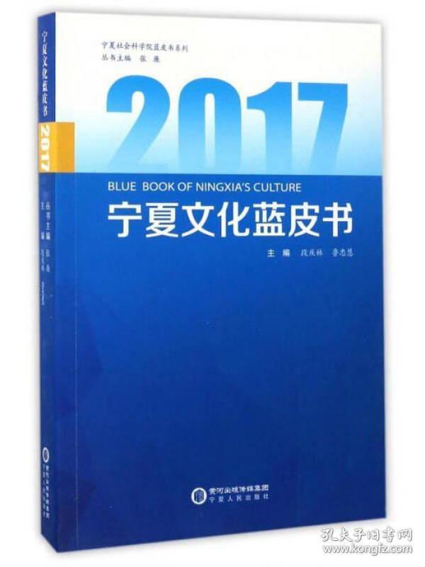 2017宁夏文化蓝皮书/宁夏社会科学院蓝皮书系列