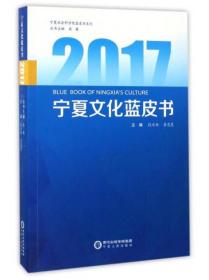 2017宁夏文化蓝皮书/宁夏社会科学院蓝皮书系列