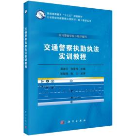 交通警察执勤执法实训教程