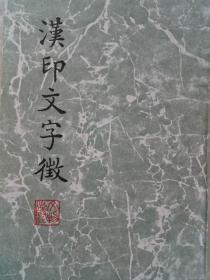 汉印文字征  1978年  文物出版社出版罗福颐编