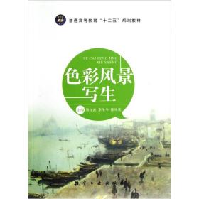 色彩风景写生 黎红波 航空工业出版社 2012年08月01日 9787516500811