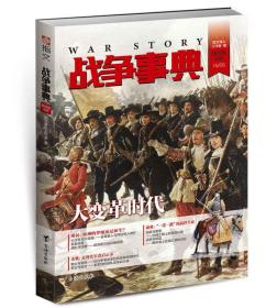 战争事典020--难民欧洲的梦魇还是新生