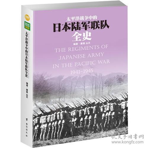 太平洋战争中的日本陆军联队全史