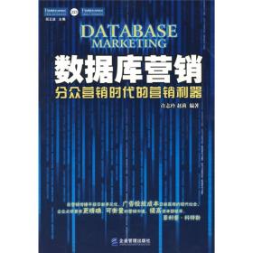 正版包邮 数据库营销 分众营销时代的营销利器