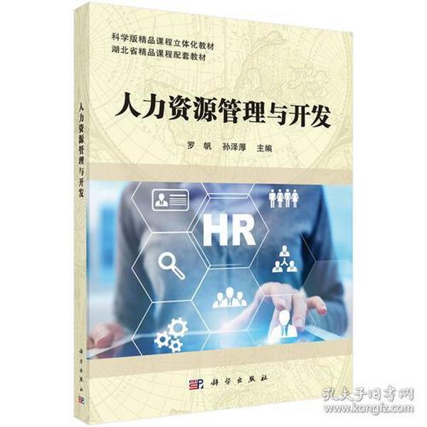 人力资源管理与开发 罗帆,孙泽厚 科学出版社