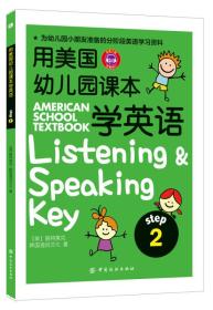 用美国幼儿园课本学英语 （STEP 2）