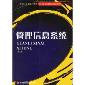 经济类院校基础课程本科系列教材：管理信息系统（第2版）