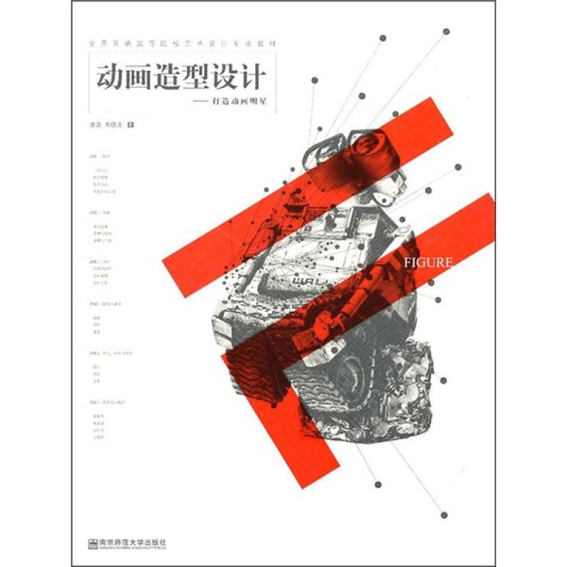 動畫造型設(shè)計-打造動畫明星——本書著重介紹了動畫造型設(shè)計的方法及相關(guān)知識。全書從宏觀看分為兩部分，第一部分為基礎(chǔ)知識篇，包括造型設(shè)計的特性、作用，設(shè)計的格式、步驟，以及形式感的規(guī)則。第二