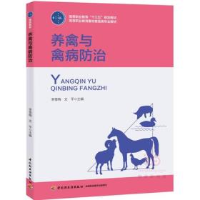 养禽与禽病防治（高等职业教育“十三五”规划教材、高等职业教育畜牧兽医类专业教材）