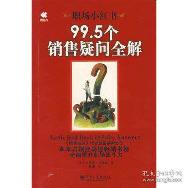 职场小红书：99.5个销售疑问全解