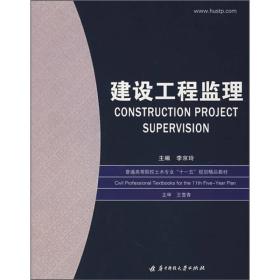 普通高等院校土木专业“十一五”规划精品教材：建设工程监理