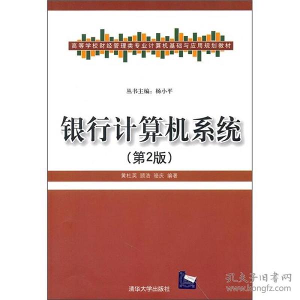 高等学校财经管理类专业计算机基础与应用规划教材：银行计算机系统（第2版）