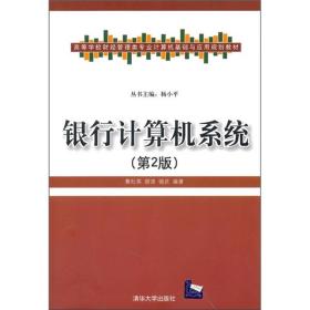 高等学校财经管理类专业计算机基础与应用规划教材：银行计算机系统（第2版）