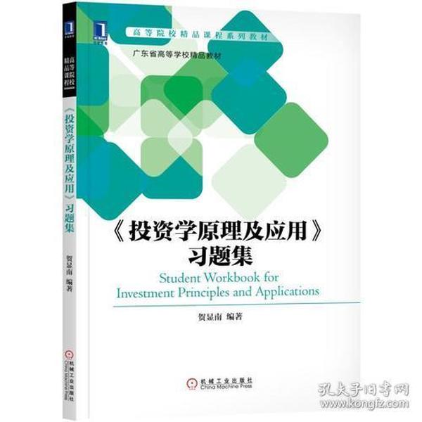 《投资学原理及应用》习题集